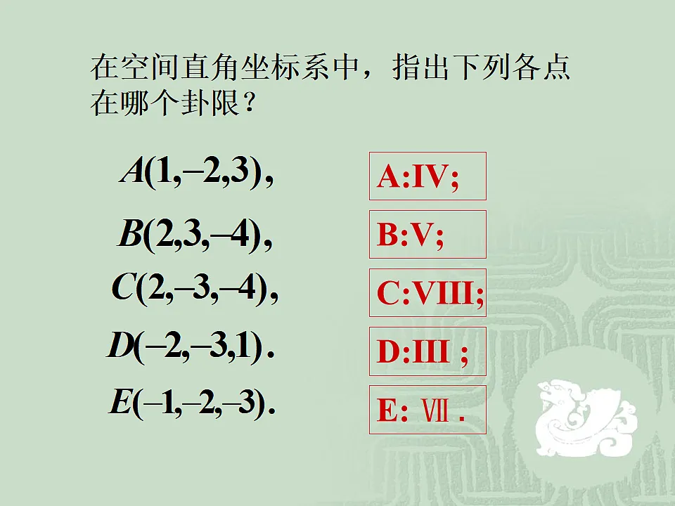 人教课标B版高中数学必修2 2-4-1《空间直角坐标系》教学课件第8页