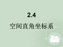 人教版新课标B空间直角坐标系教课ppt课件