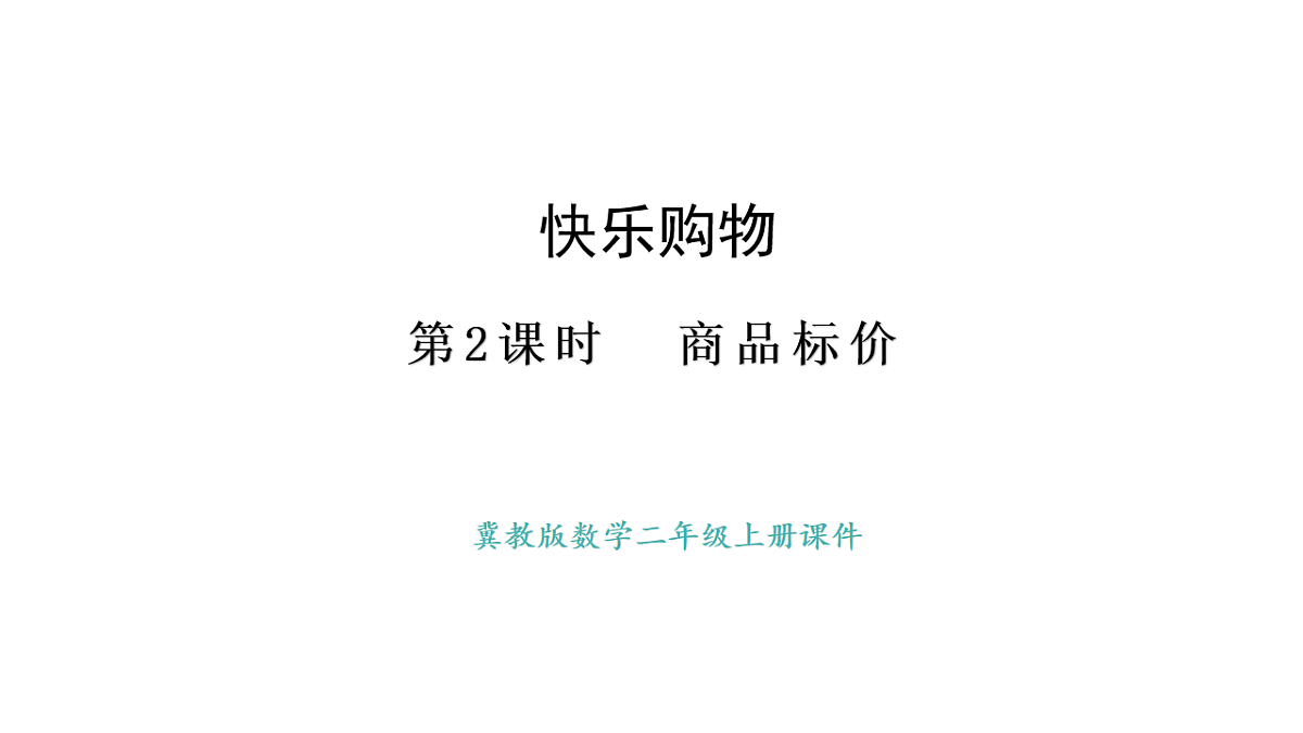冀教版数学二年级上册快乐购物第2课时 商品标价(课件)第1页