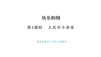 小学数学快乐购物☆人民币小讲堂课堂教学课件ppt