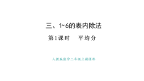 小学数学人教版（2024）二年级上册（2024）平均分图文ppt课件
