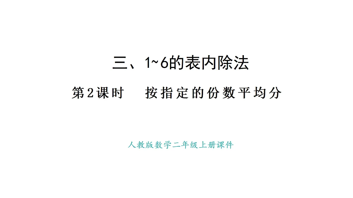 人教版数学二年级上册3.2 按指定的份数平均分(课件)第1页