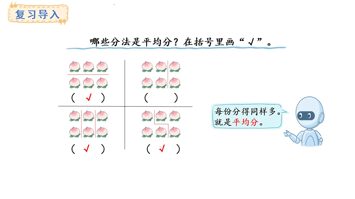 人教版数学二年级上册3.2 按指定的份数平均分(课件)第2页