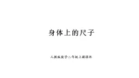 小学数学人教版(2024)二年级上册(2024)身体上的尺子课前预习ppt课件