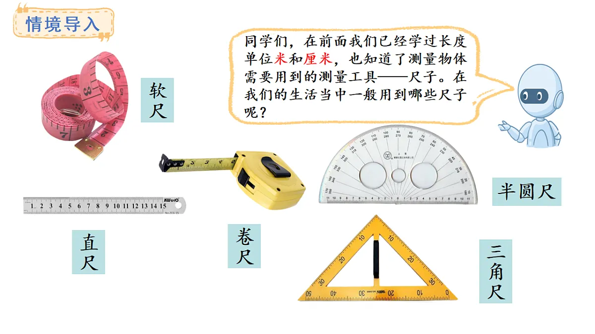 人教版数学二年级上册身体上的尺子(课件)第2页
