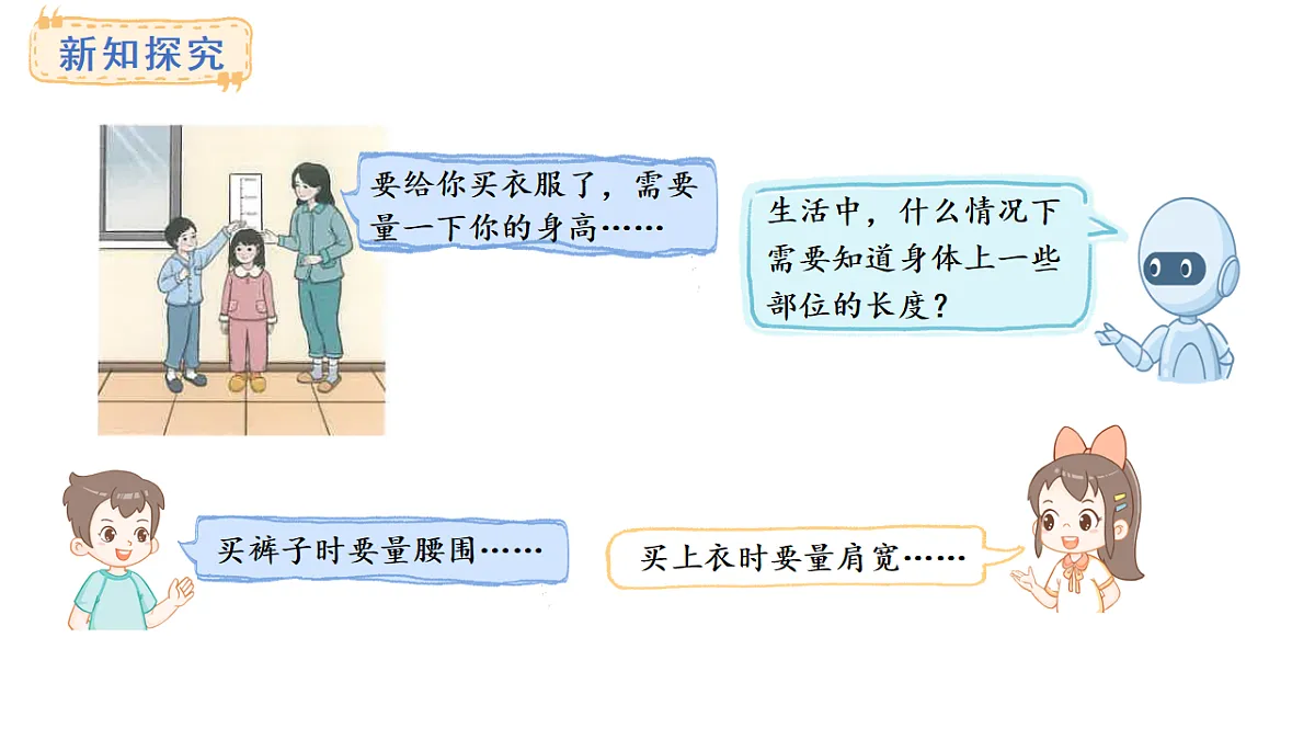人教版数学二年级上册身体上的尺子(课件)第3页