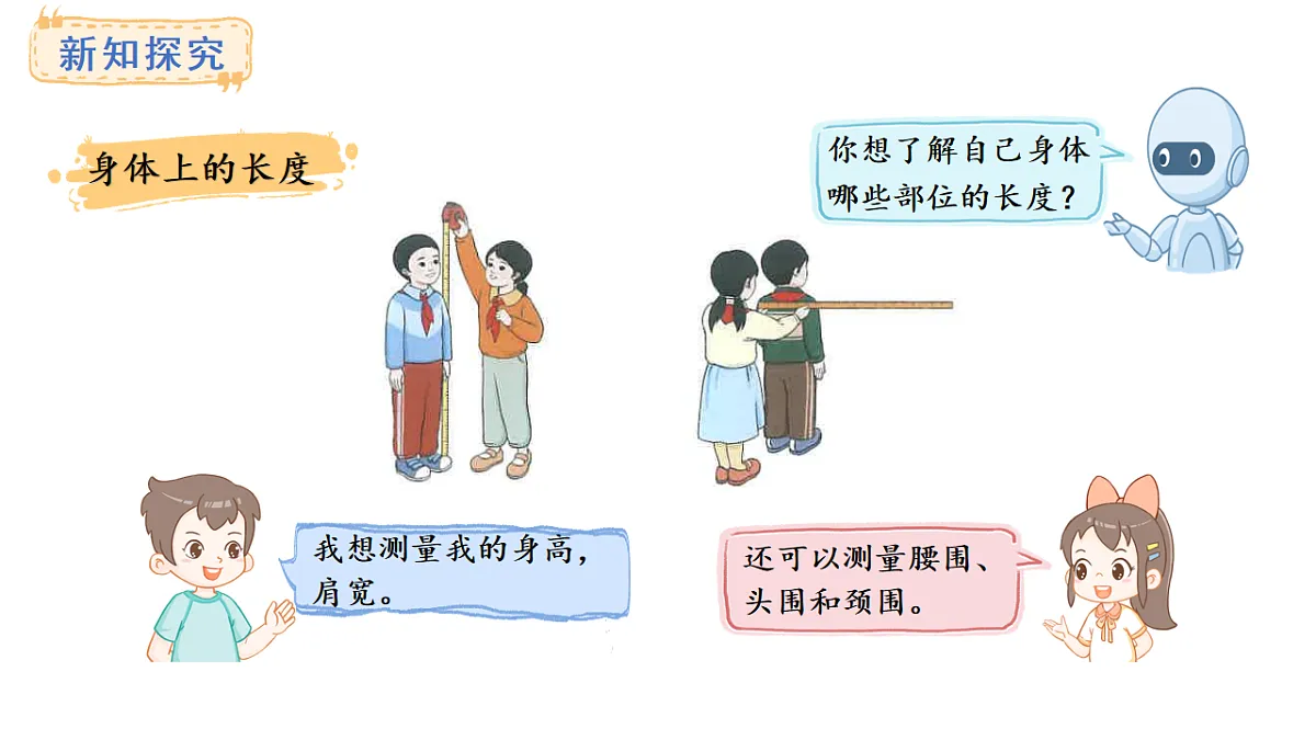 人教版数学二年级上册身体上的尺子(课件)第4页