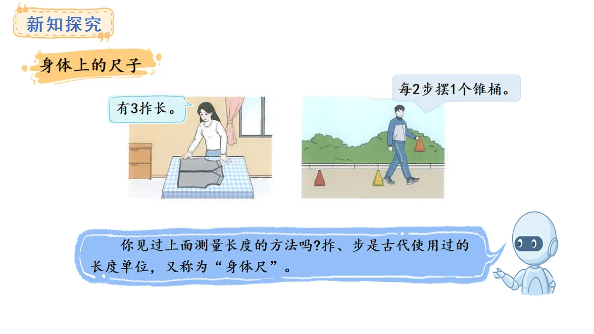 人教版数学二年级上册身体上的尺子(课件)第6页