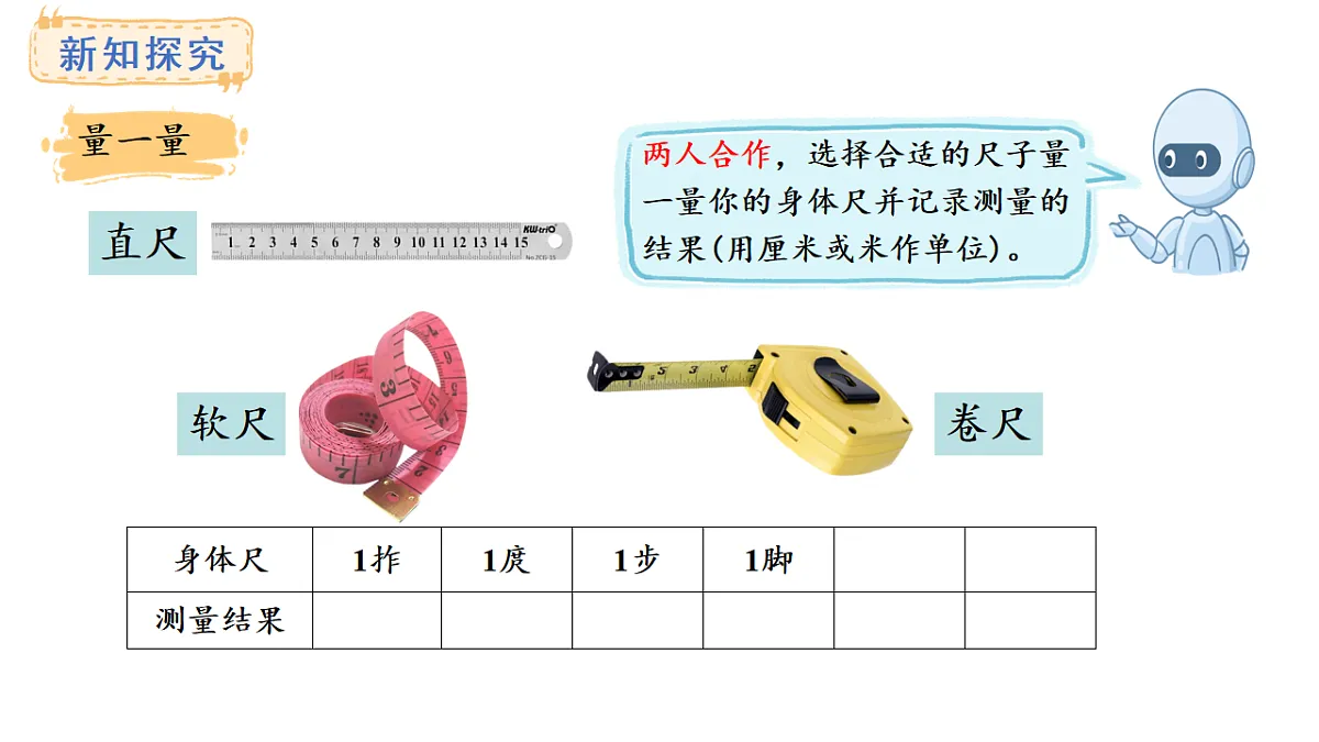 人教版数学二年级上册身体上的尺子(课件)第8页