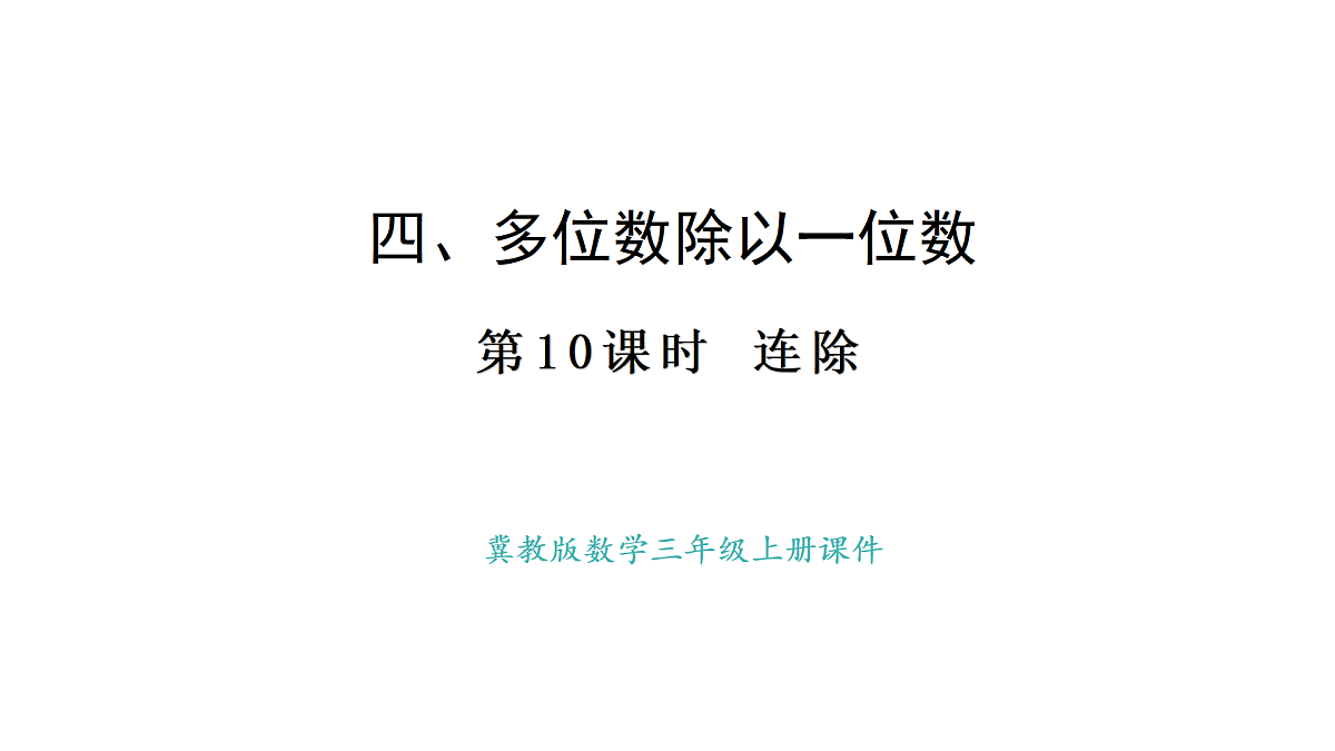 冀教版版数学三年级上册4.10 连除(课件)第1页