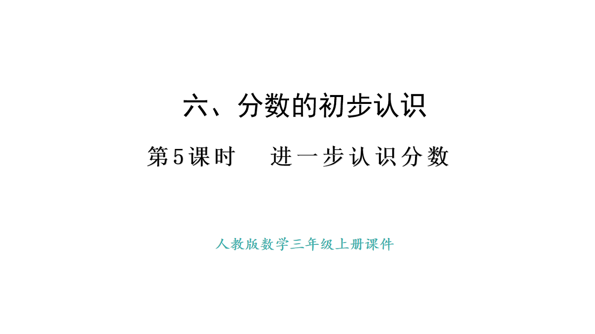 人教版数学三年级上册6.5 进一步认识分数(课件)第1页