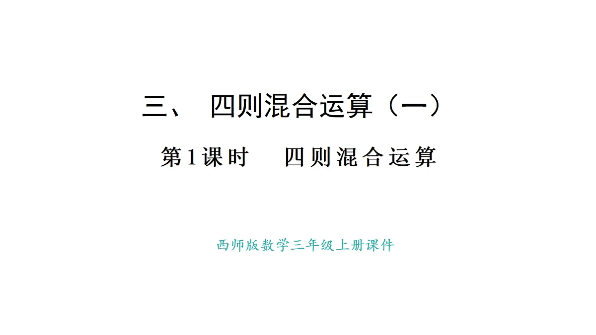 西师大版数学三年级上册3.1 四则混合运算(课件)第1页