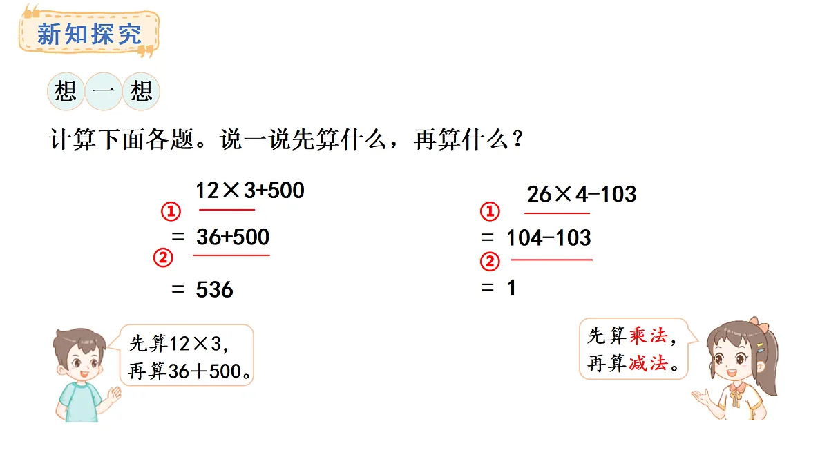 西师大版数学三年级上册3.1 四则混合运算(课件)第6页
