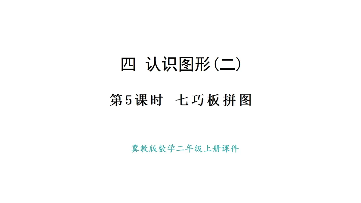 冀教版数学二年级上册4.5 七巧板拼图(课件)第1页