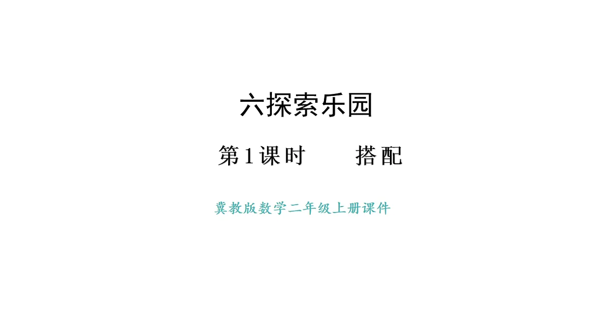 冀教版数学二年级上册6.1 搭配(课件)第1页