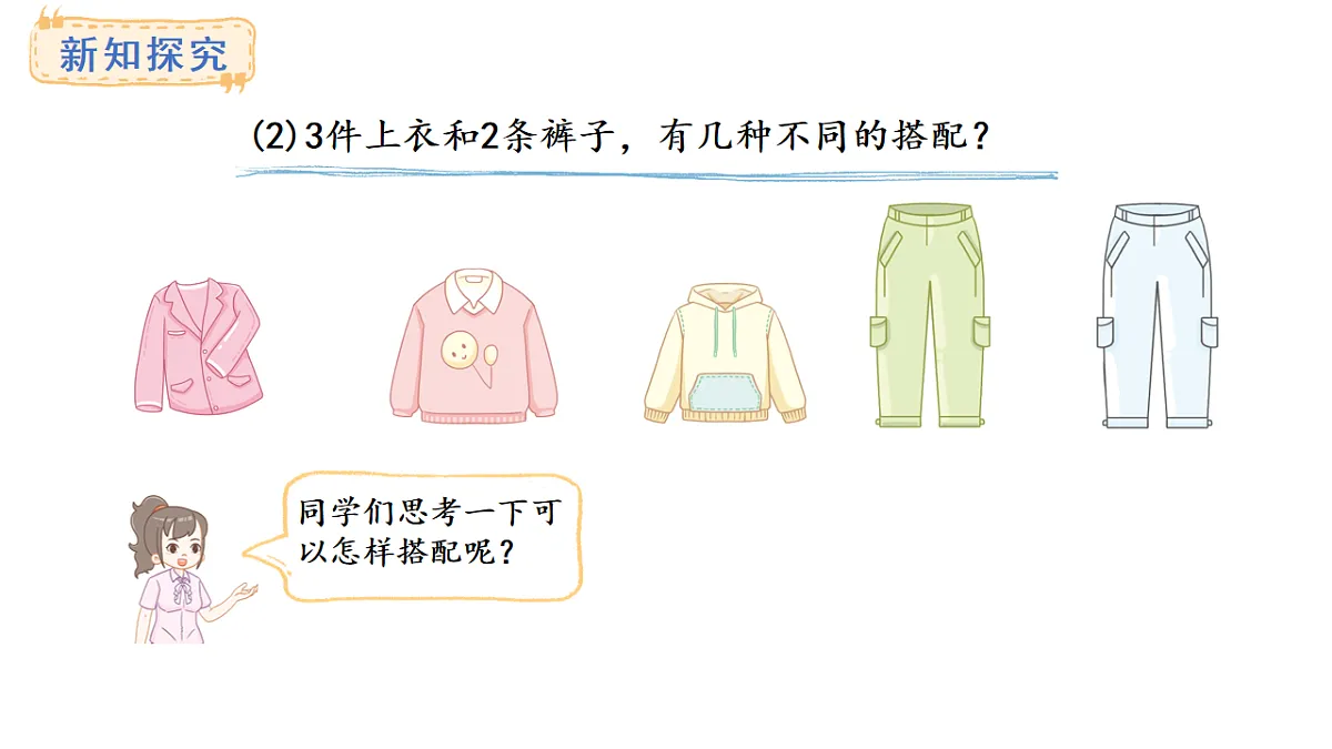 冀教版数学二年级上册6.1 搭配(课件)第4页
