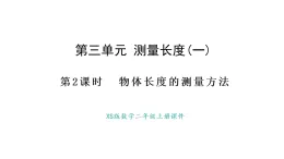 西師大版數(shù)學二年級上冊3.2 物體長度的測量方法（課件）