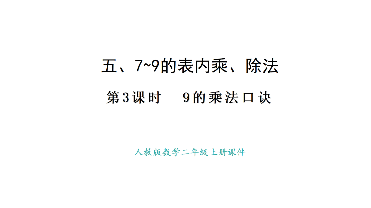 人教版数学二年级上册5.3 9的乘法口诀(课件)第1页