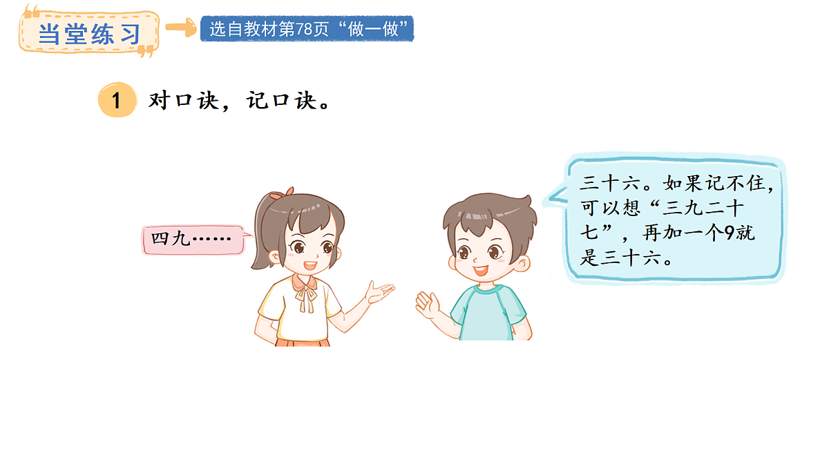 人教版数学二年级上册5.3 9的乘法口诀(课件)第7页