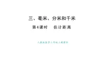 小学数学人教版（2024）三年级上册（2024）三 毫米、分米和千米整理和复习示范课ppt课件