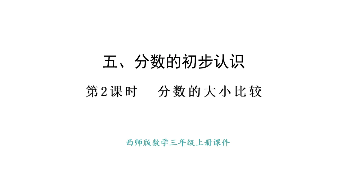 西师大版数学三年级上册5.2 分数的大小比较(课件)第1页