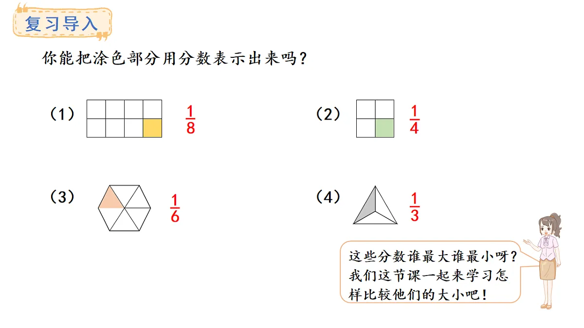 西师大版数学三年级上册5.2 分数的大小比较(课件)第3页