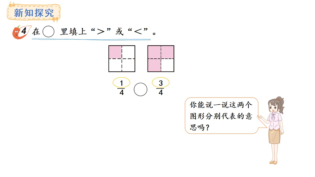 西师大版数学三年级上册5.2 分数的大小比较(课件)第4页
