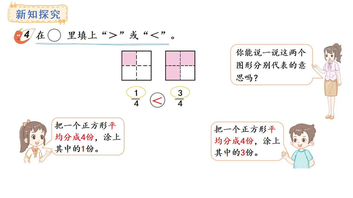 西师大版数学三年级上册5.2 分数的大小比较(课件)第5页