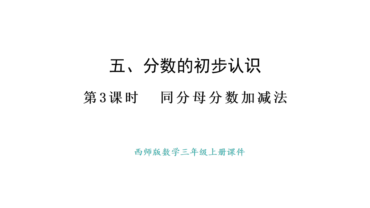 西师大版数学三年级上册5.3 同分母分数的加减法(课件)第1页