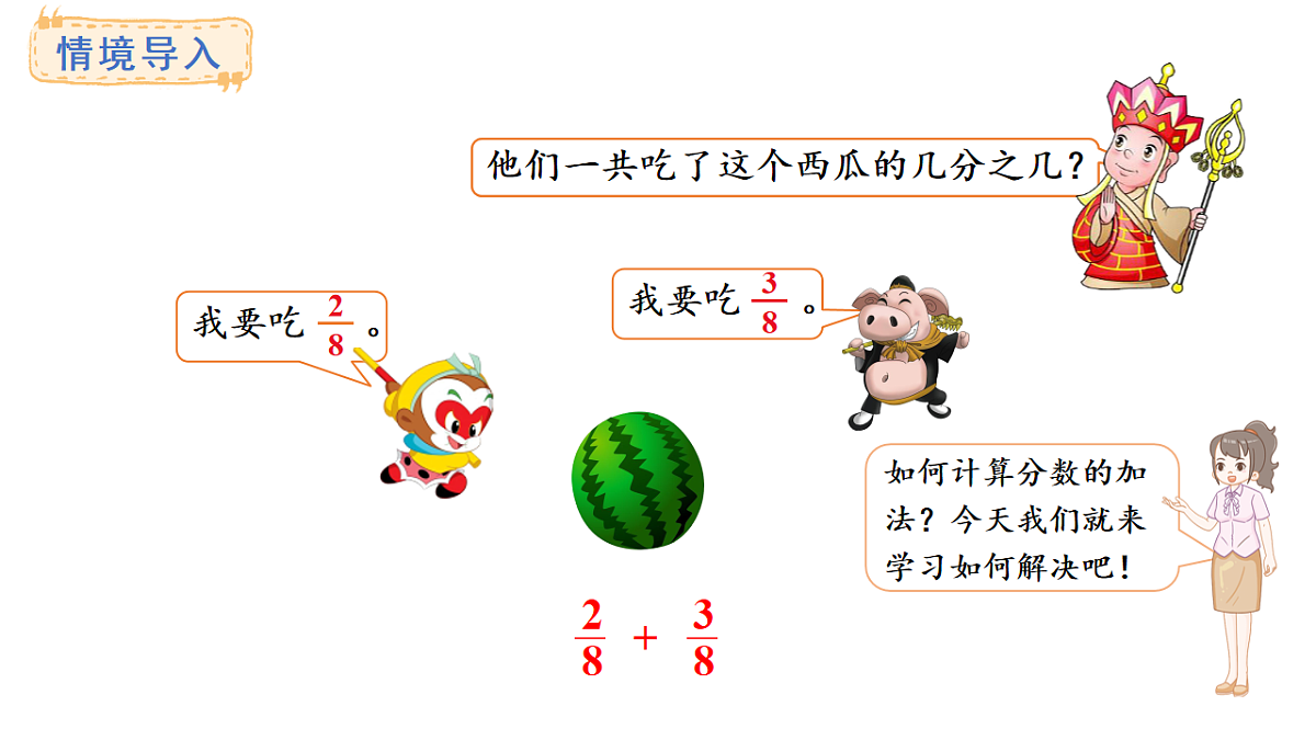 西师大版数学三年级上册5.3 同分母分数的加减法(课件)第2页