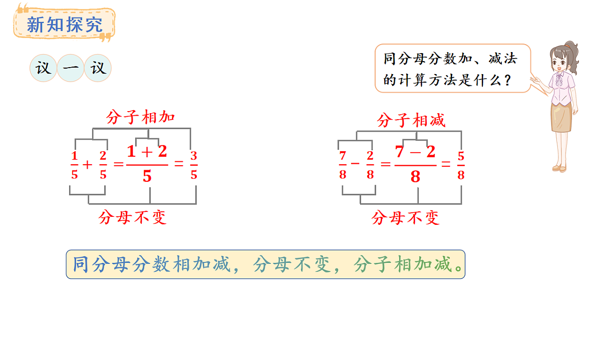 西师大版数学三年级上册5.3 同分母分数的加减法(课件)第8页