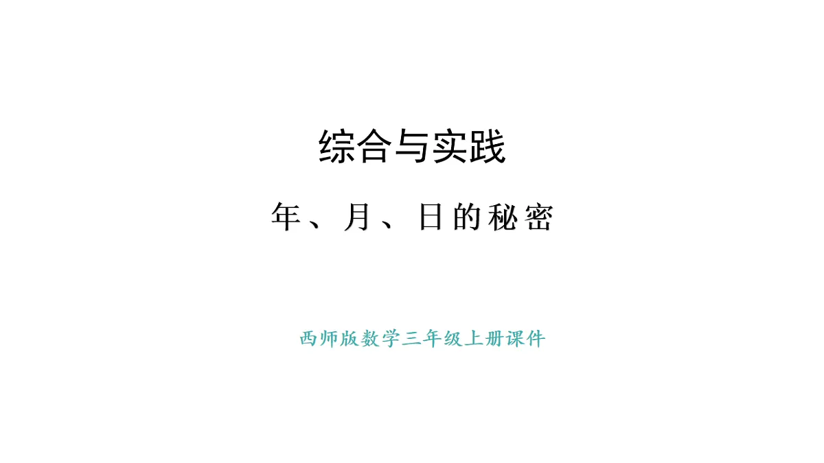 西师大版数学三年级上册综合与实践 年、月、日的秘密 活动三、四、五(课件)第1页