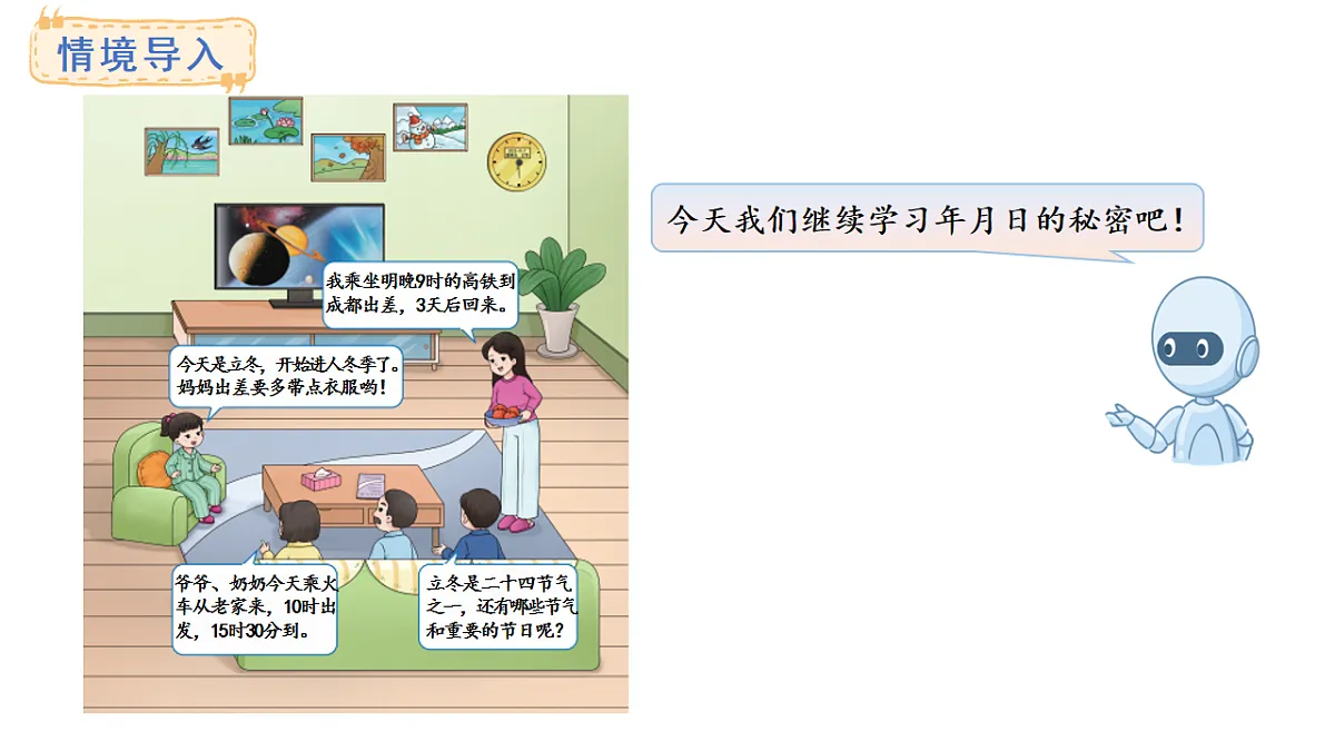 西师大版数学三年级上册综合与实践 年、月、日的秘密 活动三、四、五(课件)第2页