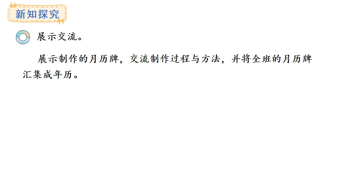 西师大版数学三年级上册综合与实践 年、月、日的秘密 活动三、四、五(课件)第6页