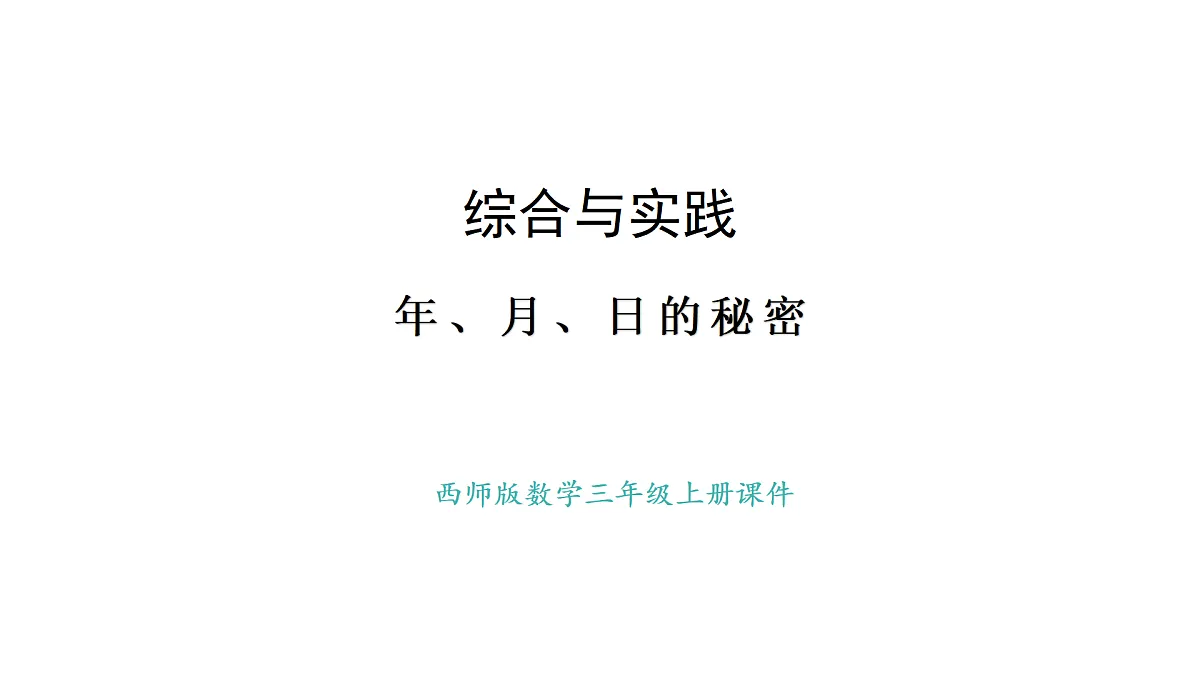 西师大版数学三年级上册综合与实践 年、月、日的秘密 活动一、二(课件)第1页