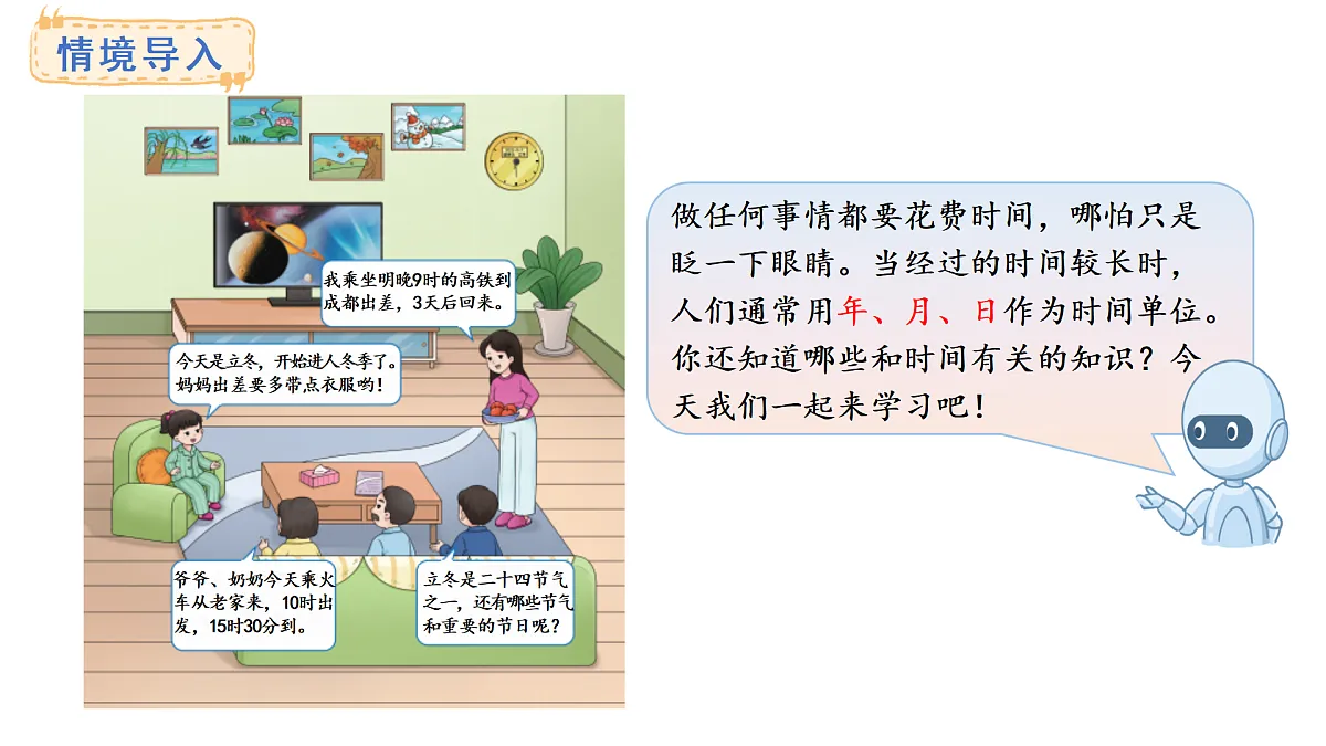 西师大版数学三年级上册综合与实践 年、月、日的秘密 活动一、二(课件)第2页