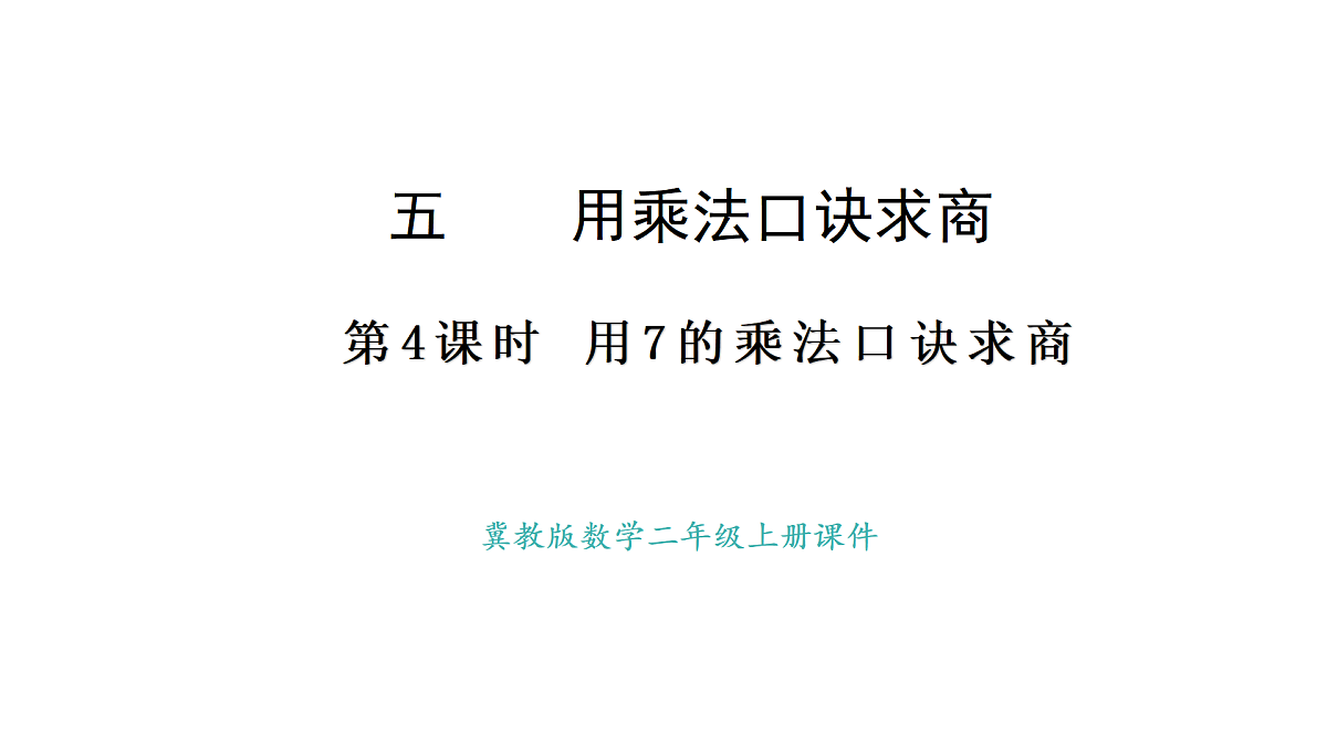 冀教版数学二年级上册5.4 用7的乘法口诀求商(课件)第1页