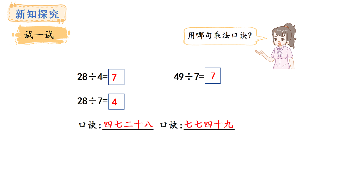 冀教版数学二年级上册5.4 用7的乘法口诀求商(课件)第4页