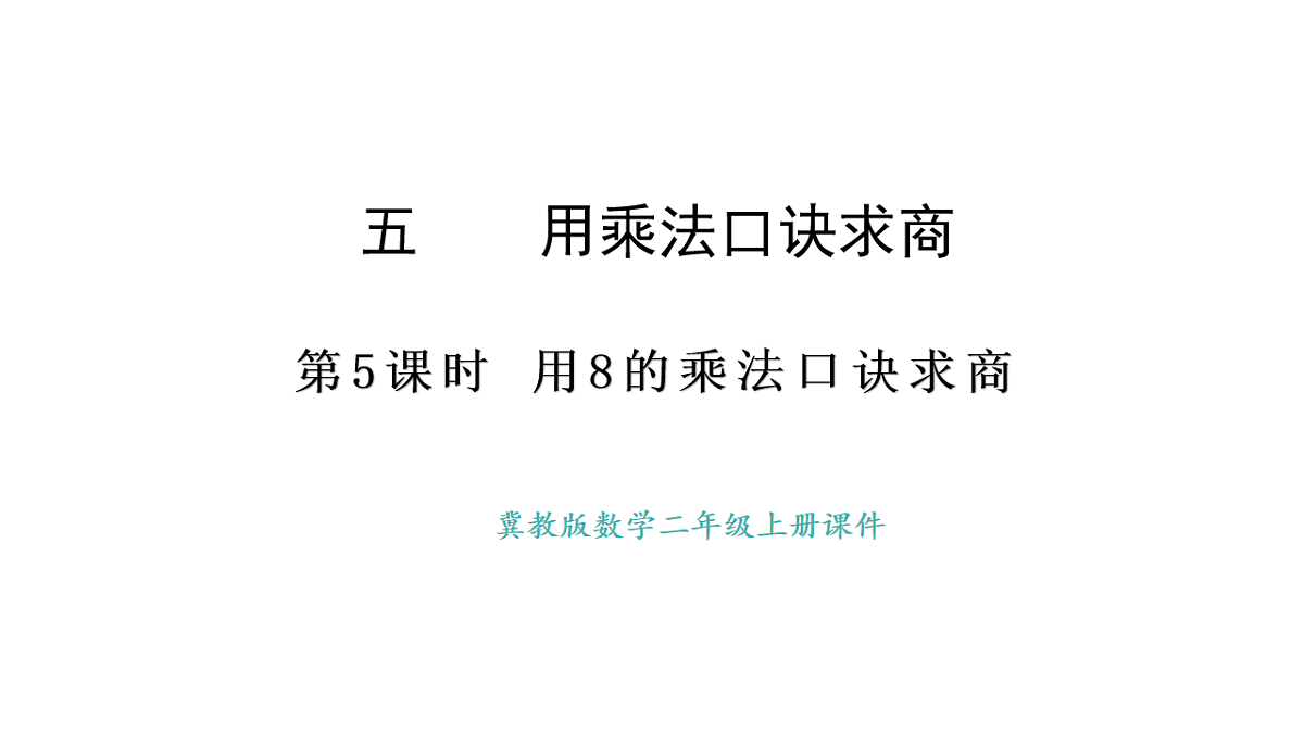 冀教版数学二年级上册5.5 用8的乘法口诀求商(课件)第1页