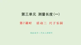 3.7 尺子樂園(課件)2025-2026學年西南師大版二年級數(shù)學上冊