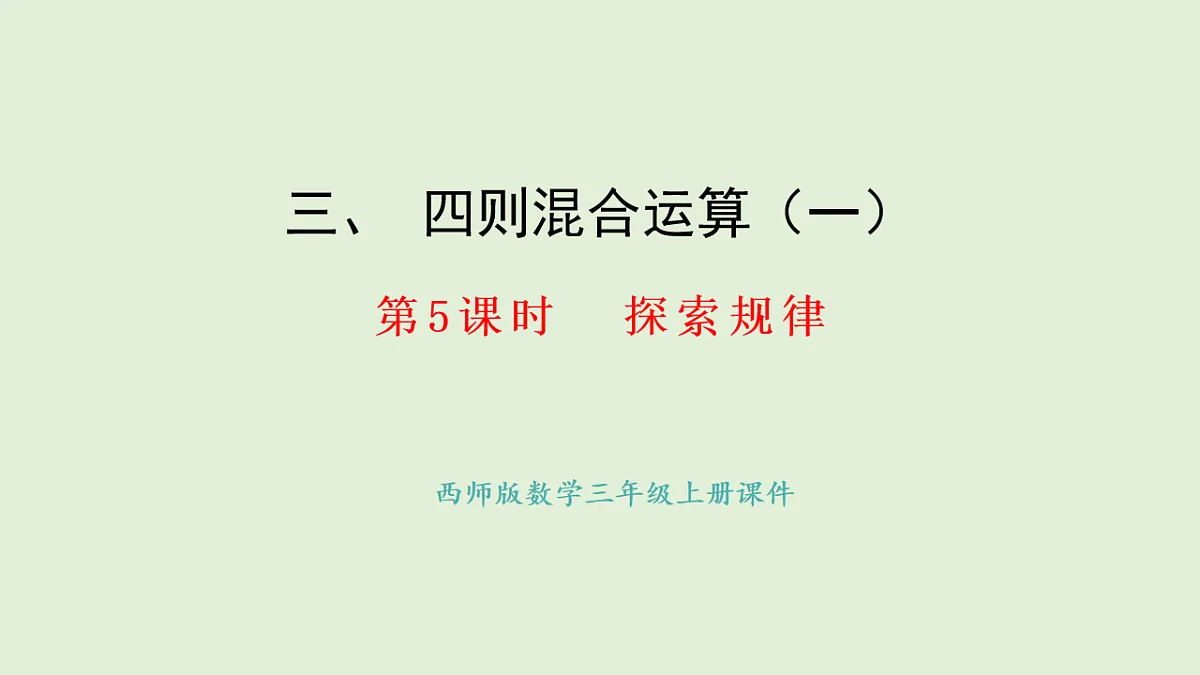 3.5 探索规律(课件)2025-2026学年西师大版三年级数学上册第1页
