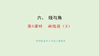 西师大版（2024）三年级上册（2024）画线段教学演示ppt课件