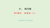 西师大版（2024）三年级上册（2024）画线段教学演示ppt课件