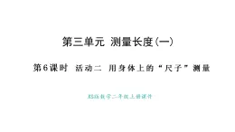 西師大版數(shù)學二年級上冊3.6 用身體上的尺子測量（課件）