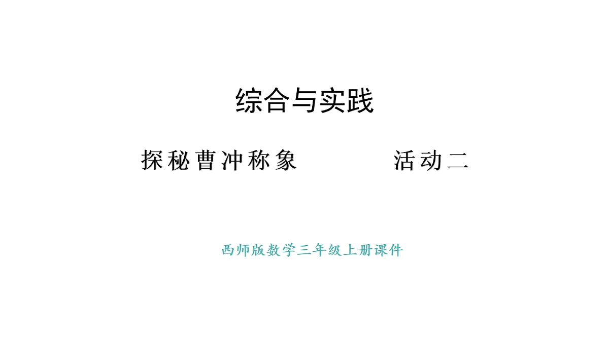 西师大版数学三年级上册探秘曹冲称象 活动二(课件)第1页