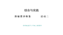 小学数学活动二:曹冲称象的秘密教学演示课件ppt