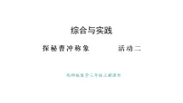 小学数学活动二:曹冲称象的秘密教学演示课件ppt