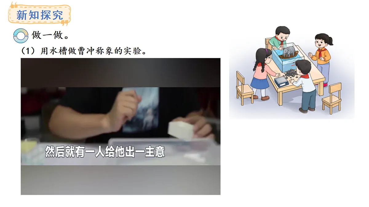 西师大版数学三年级上册探秘曹冲称象 活动二(课件)第5页