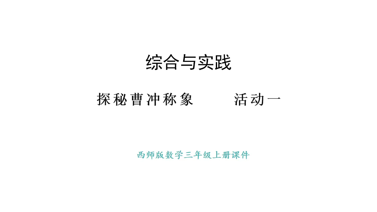 西师大版数学三年级上册探秘曹冲称象 活动一(课件)第1页