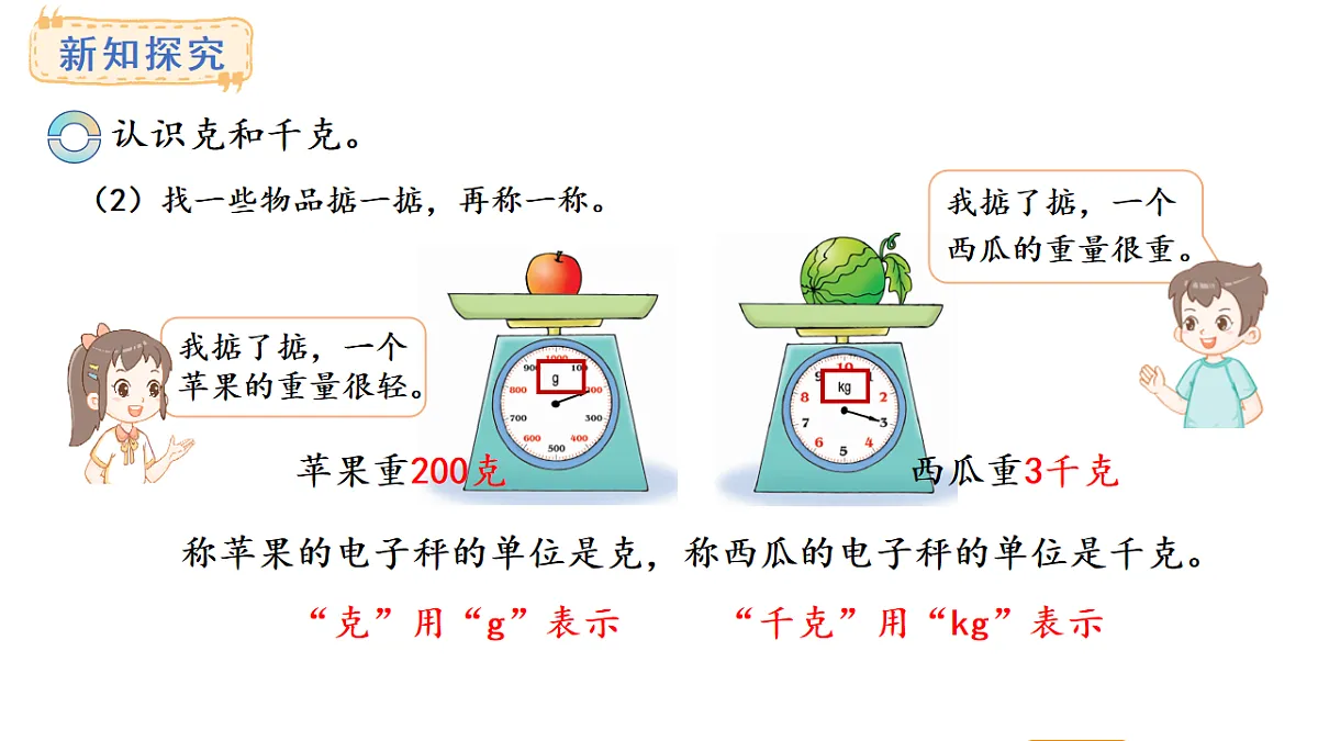 西师大版数学三年级上册探秘曹冲称象 活动一(课件)第6页